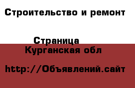  Строительство и ремонт - Страница 11 . Курганская обл.